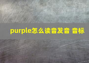 purple怎么读音发音 音标